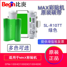 MAX原装彩贴机色带碳带SL-R107T绿色 适用于CPM-100HC/100HG3C