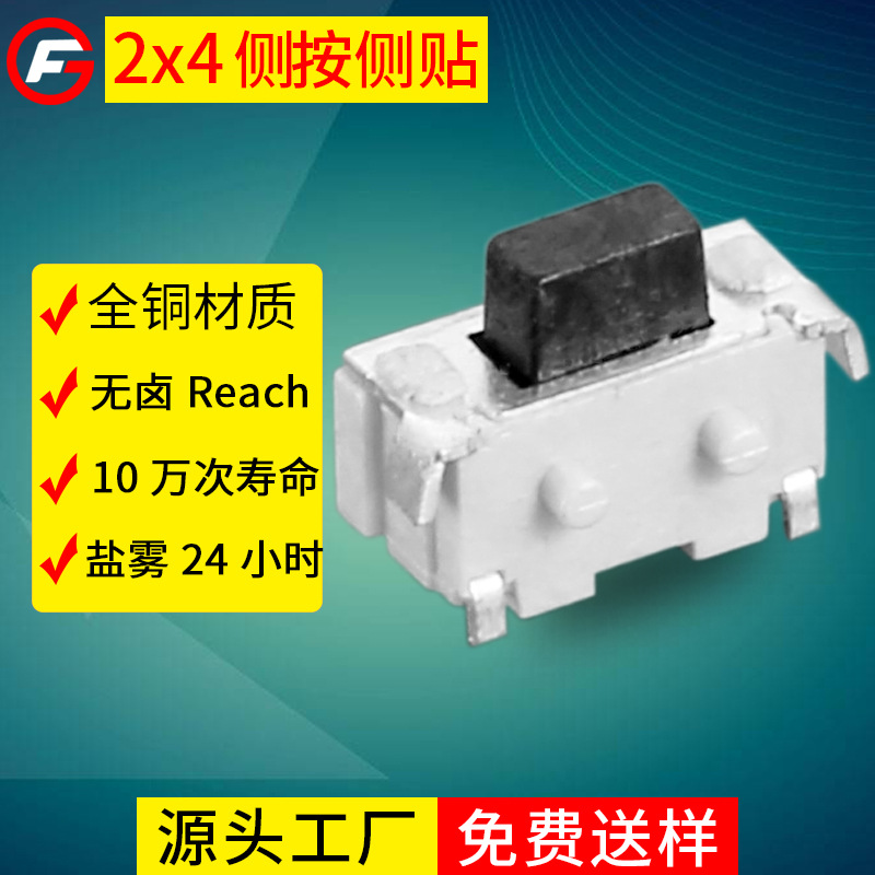 小按鍵輕觸開關2*4*3.5側按側貼帶定位柱環保無鹵小按鍵輕觸開關
