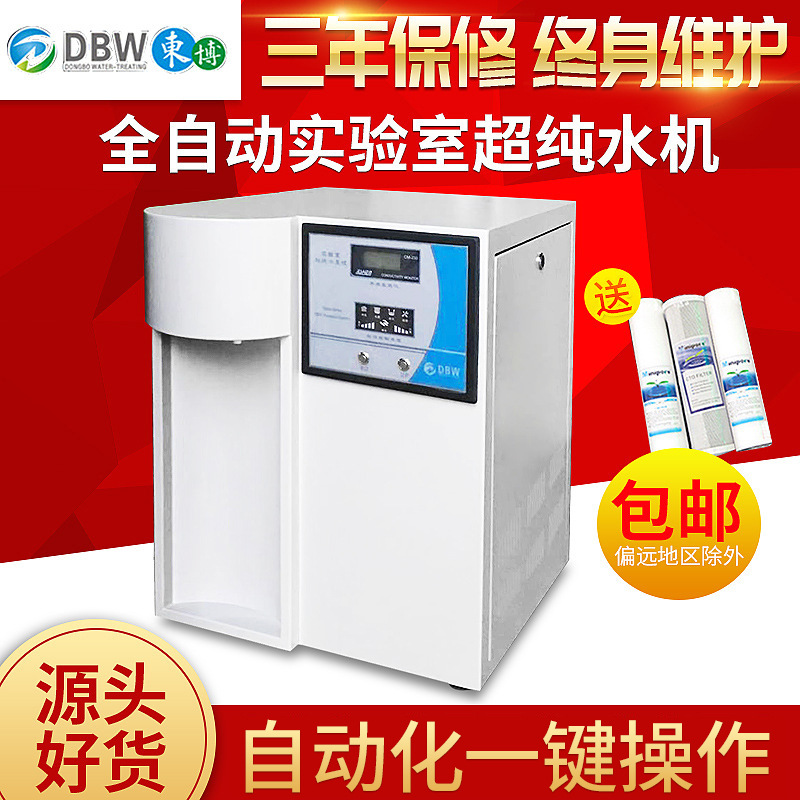 东博生产厂家优惠实验室超纯水机工业去离子水超纯水设备系统