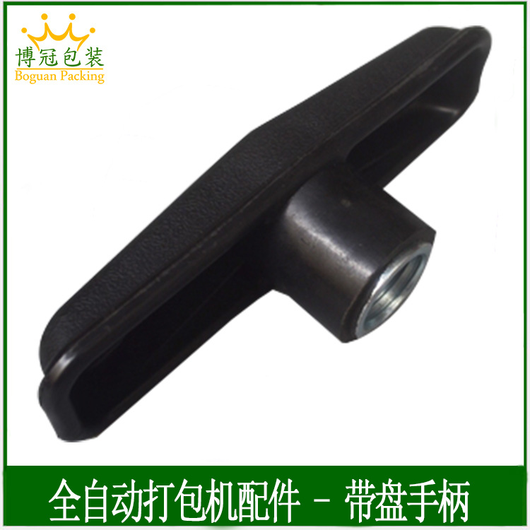 全自动打包机配件带盘手柄00-192 手轮螺母博冠BG-101A系列打包机