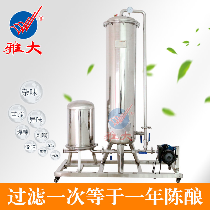 厂家直供雅大小型催陈机白酒过滤机 不锈钢白酒异杂味白酒过滤机|ru