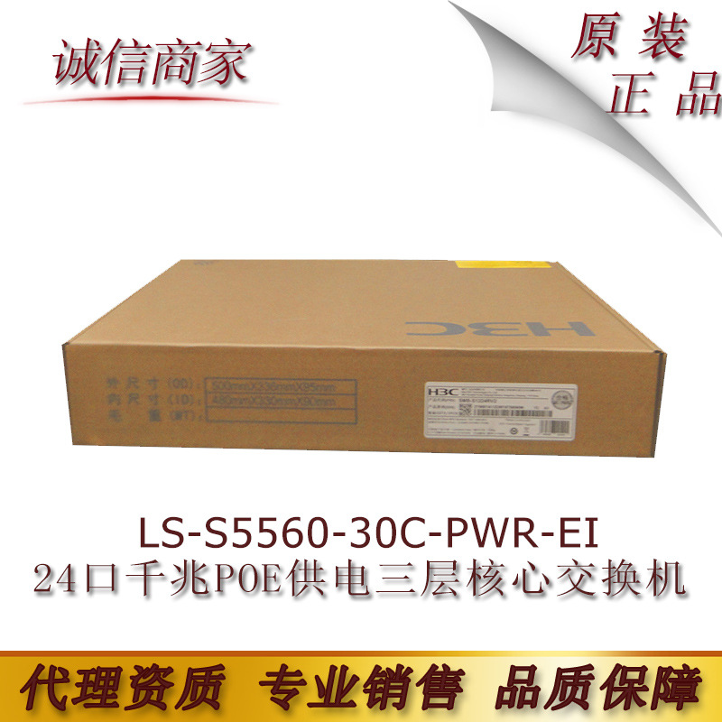H3C华三LS-S5560-30C-PWR-EI 24口千兆POE供电三层核心交换机