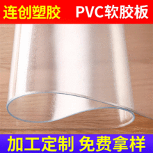 廣東批發塑料透明地墊pvc軟膠板 PVC軟板水晶板 軟玻璃塑料板