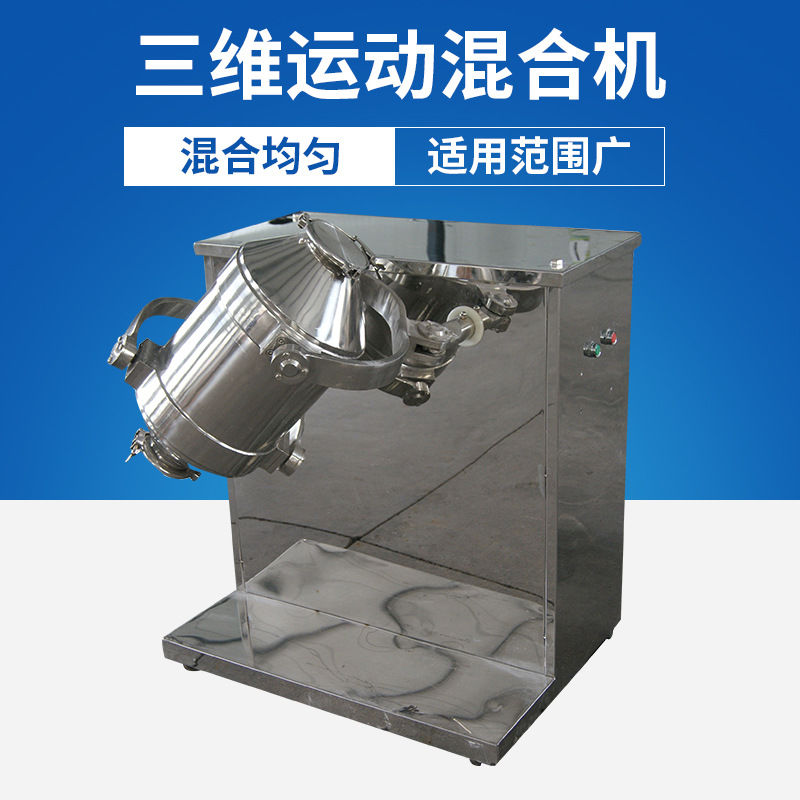 多向混合机不锈钢粉体物料混合机实验室三维运动混合机