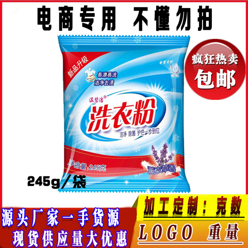 小贷洗衣粉245g克小袋电商发包直批会销压重活动厂家批发260g小包