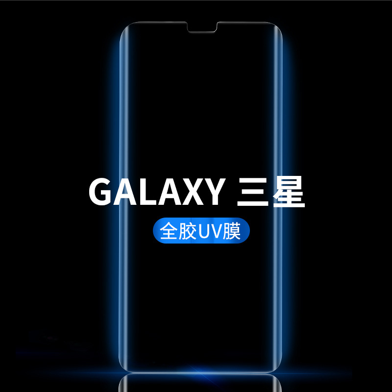 三星s8/s9/s8Plus/S9+/note8/Note9钢化膜 三星全胶液态UV钢化膜