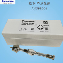 现货PANASONIC松下紫外线灯泡ANUPS204 适用于UV点光源ANUO5204