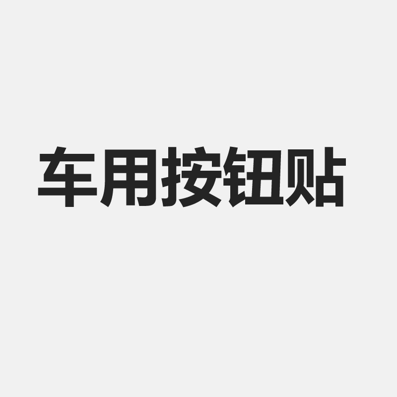 潮牌汽车装饰贴一键启动按钮贴多媒体旋钮汽车装饰贴创意内饰帖