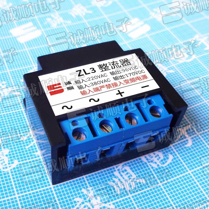 ZL3 整流器 输入 AC220V AC380V 输出 DC96V DC170V 诚顺 四端子