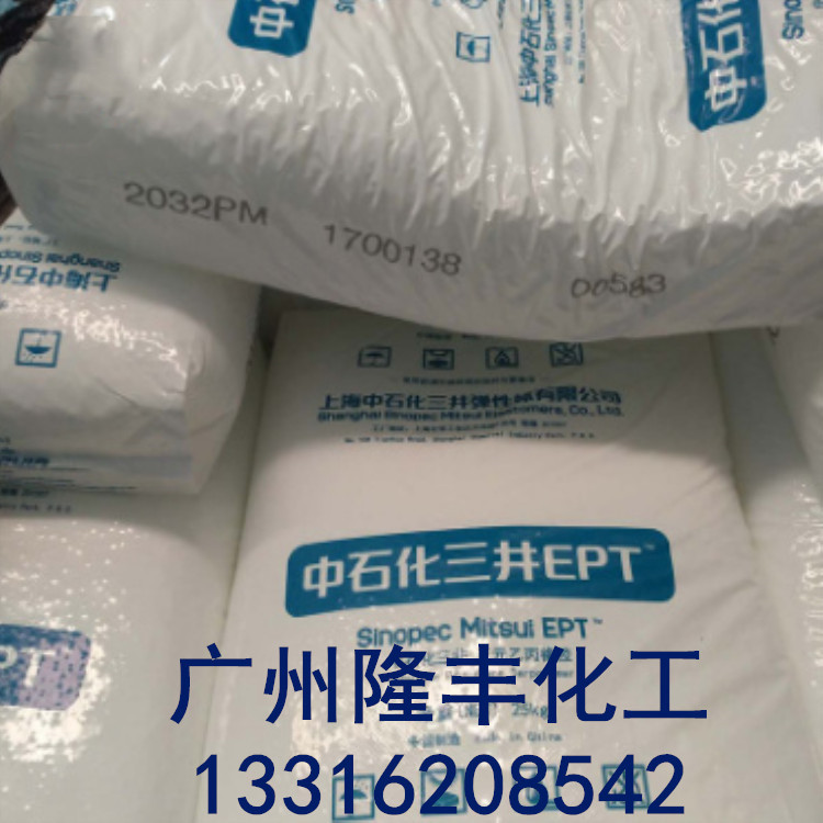 中石化三井EPDM/2032PM/三元乙丙橡胶/三井三元乙丙