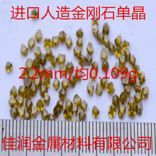 俄罗斯进口高质量大颗粒人造金刚石单晶 2.2mm 平均重0.109克拉