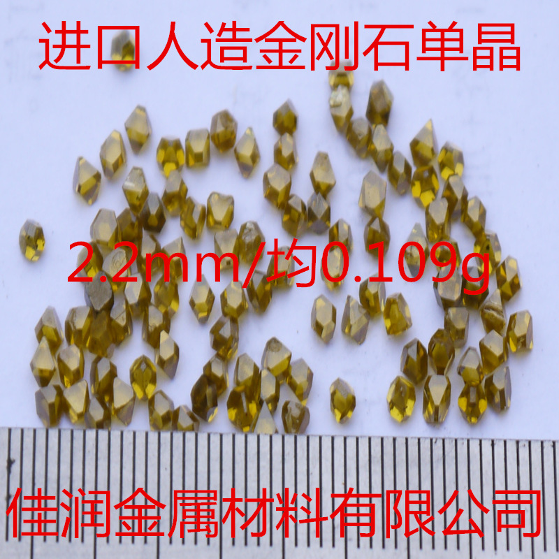 俄罗斯进口高质量大颗粒人造金刚石单晶 2.2mm 平均重0.109克拉
