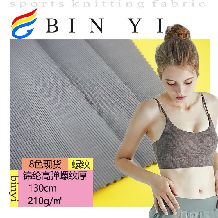 高弹螺纹布厚 210平方克 现货弹力时尚流行运动泳装鞋材面料