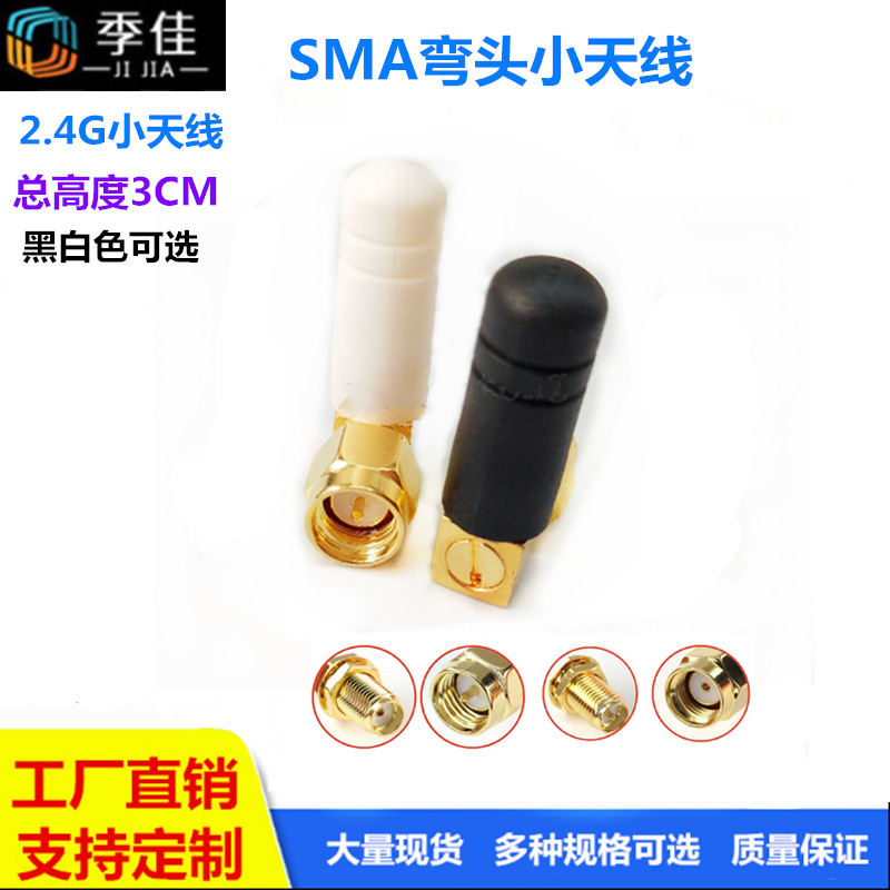 2.4G模块胶套小天线胶棒小天线2.4G弯头小拇指天线WIFI蓝牙天线
