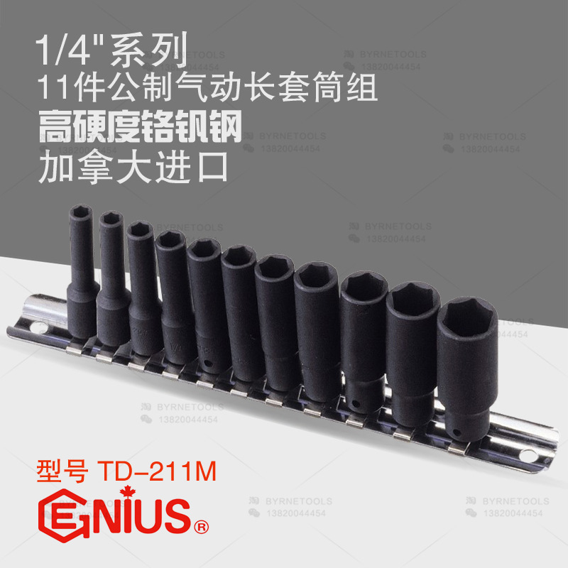 天赋GENIUS工具1/4系列6mm进口11件套公制气动加长套筒组TD-211M