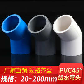 PVC给水45度弯头 上水管直弯上水管弯头半弯配件20-315白蓝灰三色