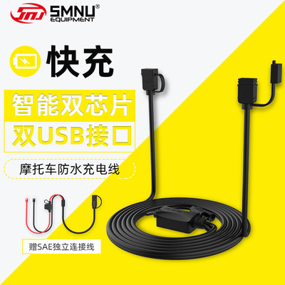 SMNU十玛双USB摩托车充电器快充快速车载QC3.0 /2.0手机导航充电