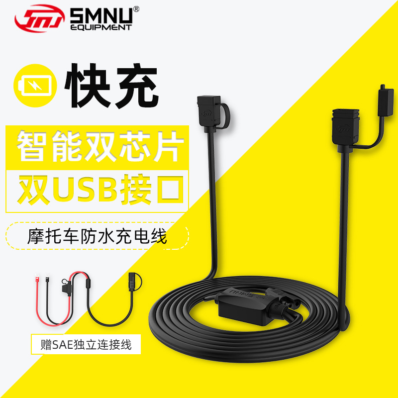 SMNU十玛双USB摩托车充电器快充快速车载QC3.0 /2.0手机导航充电