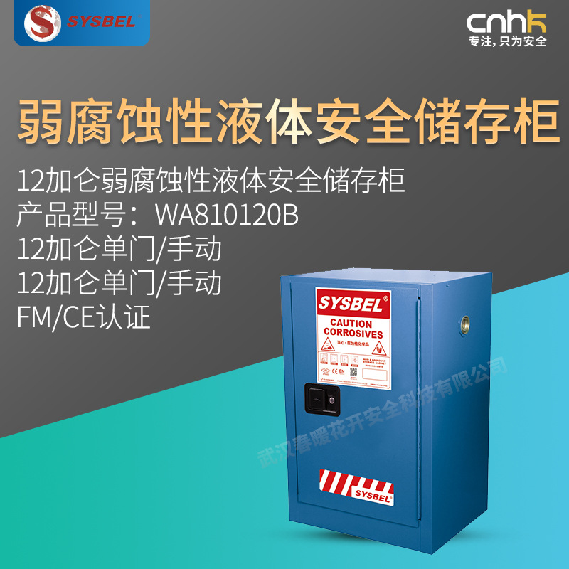 SYSBEL西斯贝尔12加仑弱腐蚀性液体安全储存柜FM/CE认证WA810120B