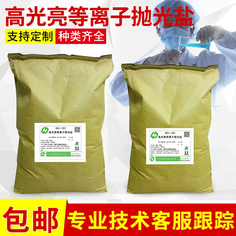 厂家供应等离子抛光盐 去毛刺 高光亮 电浆抛光盐 电抛盐