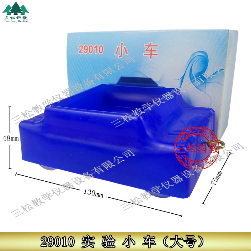 29010小车 斜面用塑料小车 初中物理及牛顿力学实验器材 教学仪器