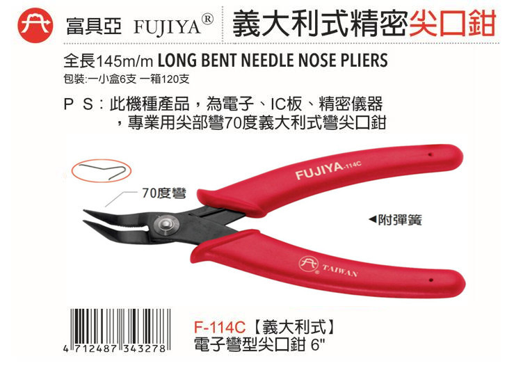 台湾FUJIYA富具亚F-114C尖咀钳 电子70度弯角尖嘴钳 意大利式剪钳