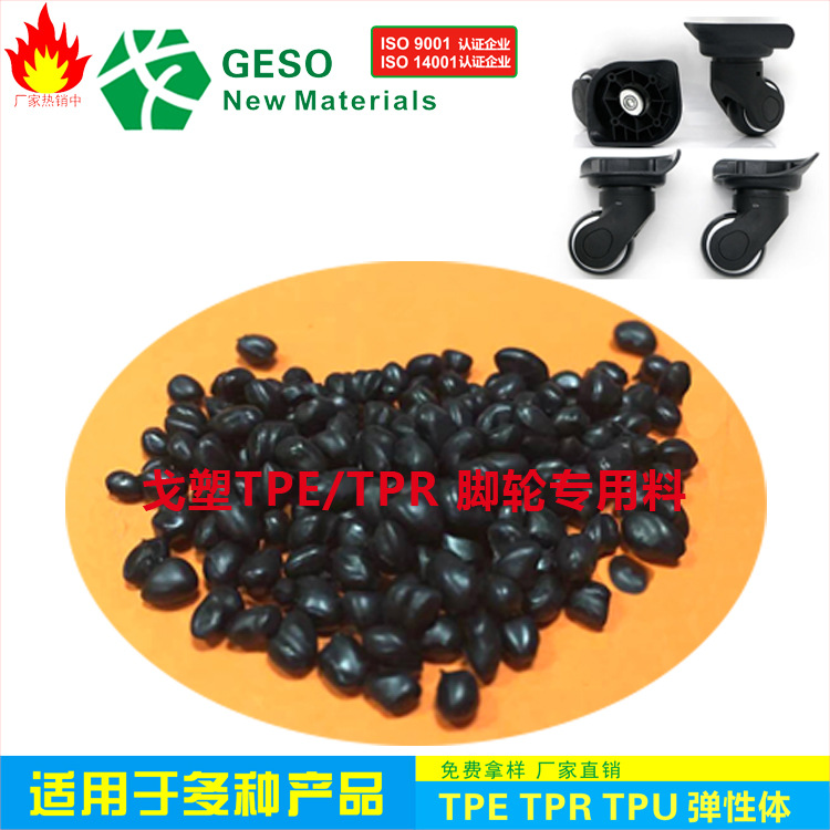 厂家直销 TPR原料 箱包轮TPE TPE包胶PP TPR包胶PC 热塑性弹性体