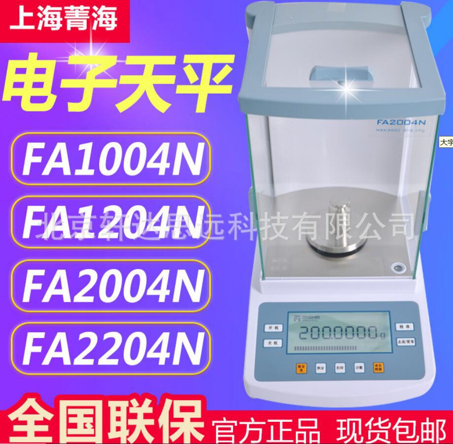 经典机型FA2004N 万分之一电子天平 1/10000分析天平 200g/0.1mg