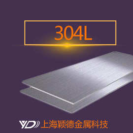 上海颖德304L不锈钢板 304L冷轧钢板  厂家批发 价格低 质量保证