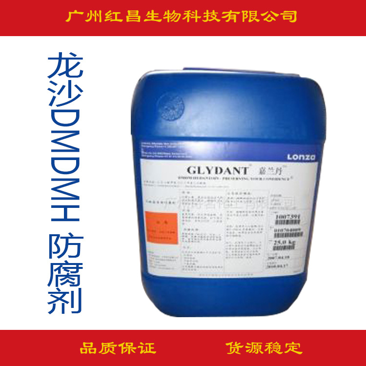 供应 DMDMH 龙沙防腐剂 二羟甲基二甲基 乙内酰脲