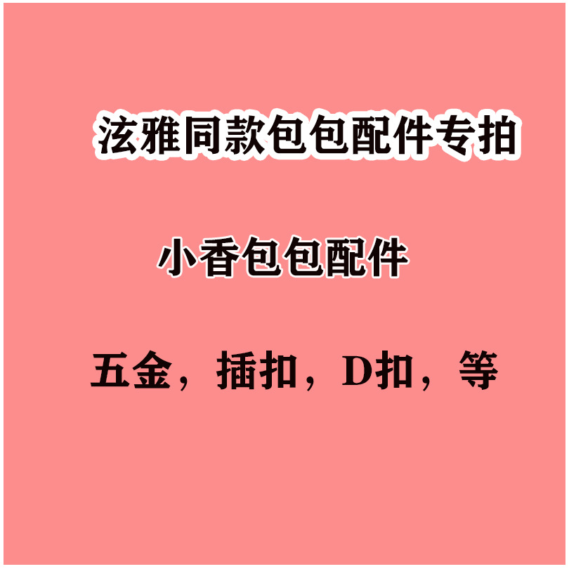泫雅同款包包diy五金配件小红薯布条线包配件扣插锁箱包diy手工