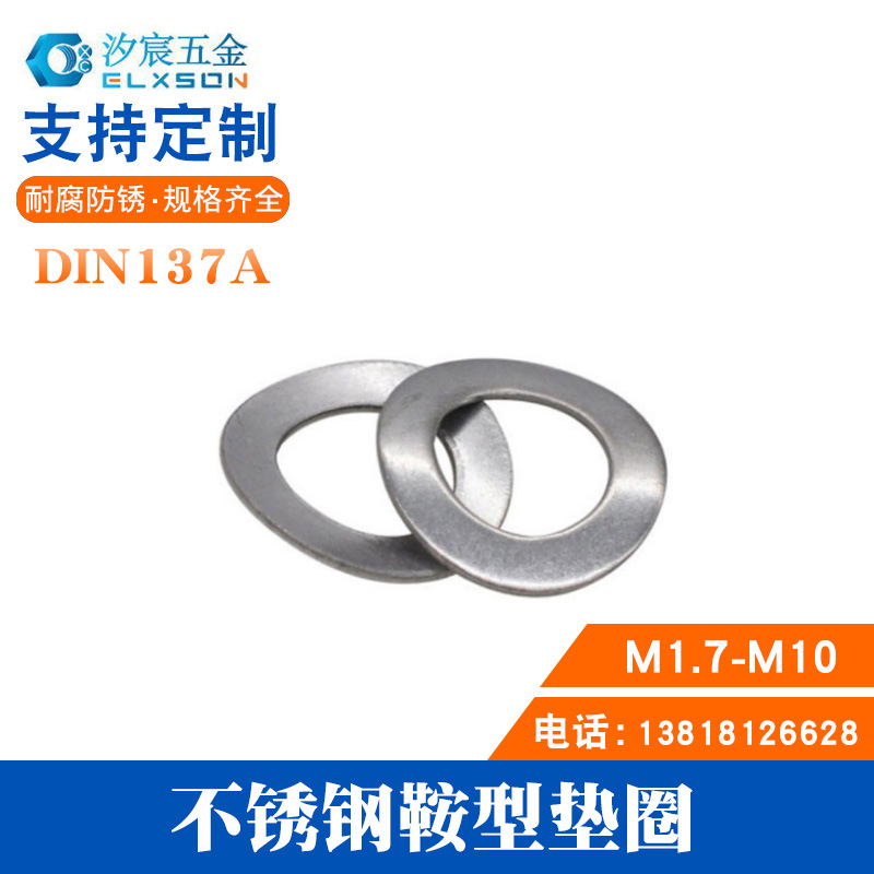 304不锈钢DIN137A鞍型垫圈鞍型垫片弹性垫圈 波形垫圈M1.7/2~M10