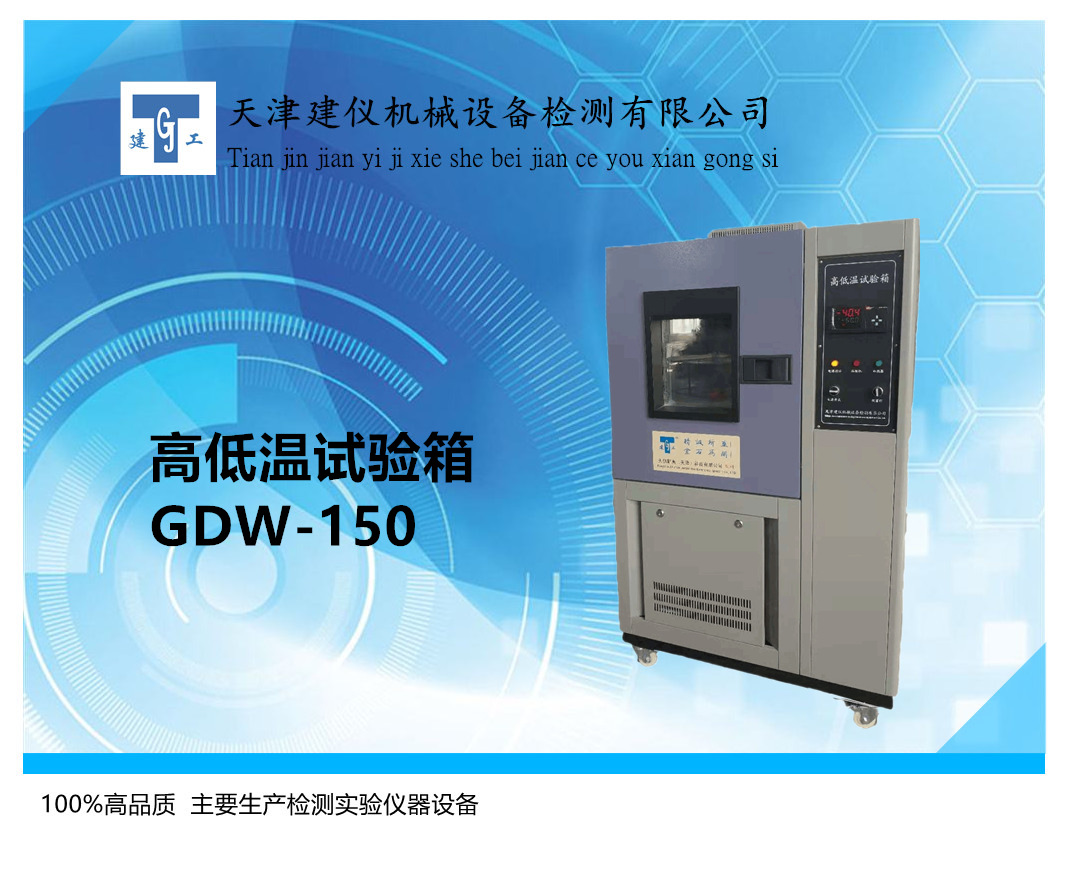 高低溫試驗箱，型號GDW~150.png