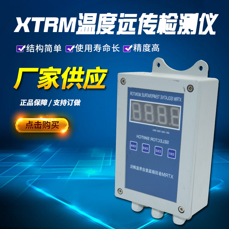 生产厂家 XTRM温度远传检测仪多回路远传仪抗干扰温度远传监测仪