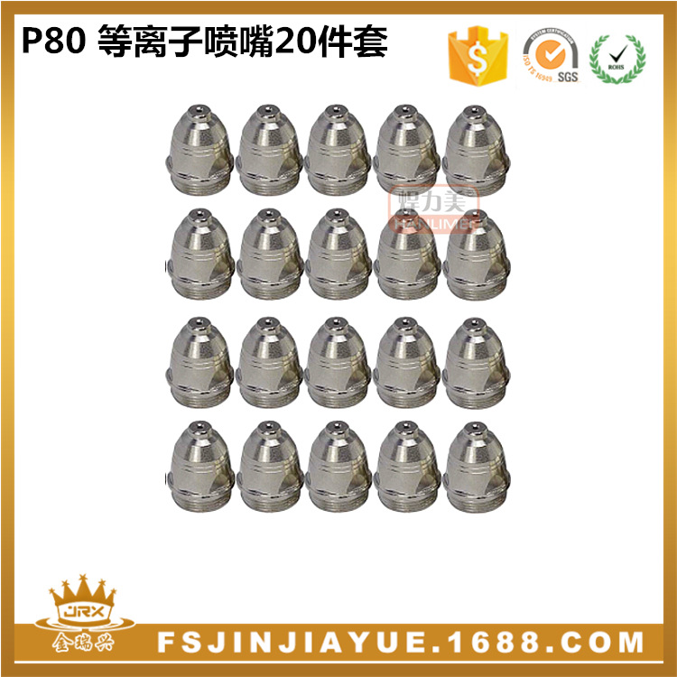 P80A等离子切割枪喷嘴 1.1 1.3 1.5 1.7mm 喷嘴焊割配件 20件套