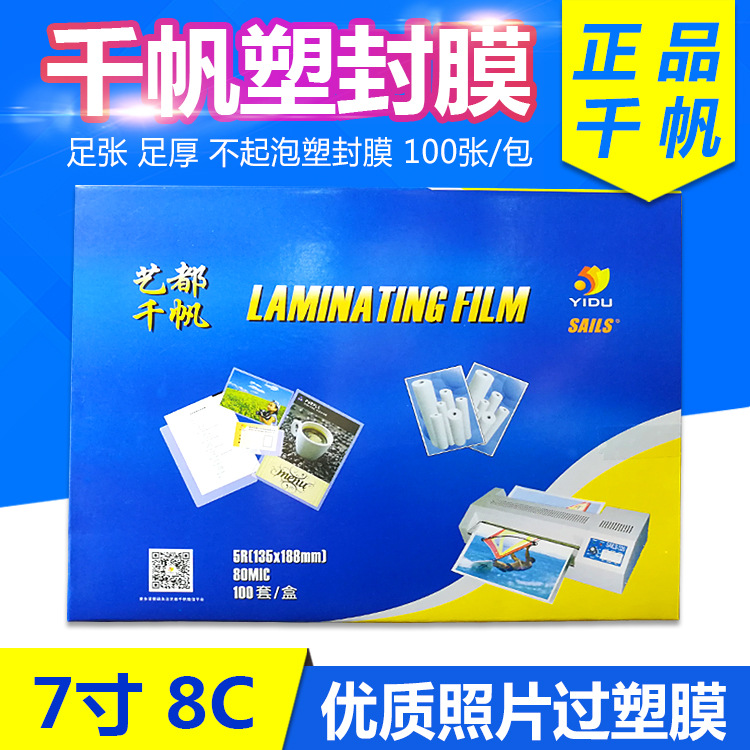 批发千帆过塑膜照片膜5R7寸封塑膜过胶膜8C/80mic相片专用膜防水