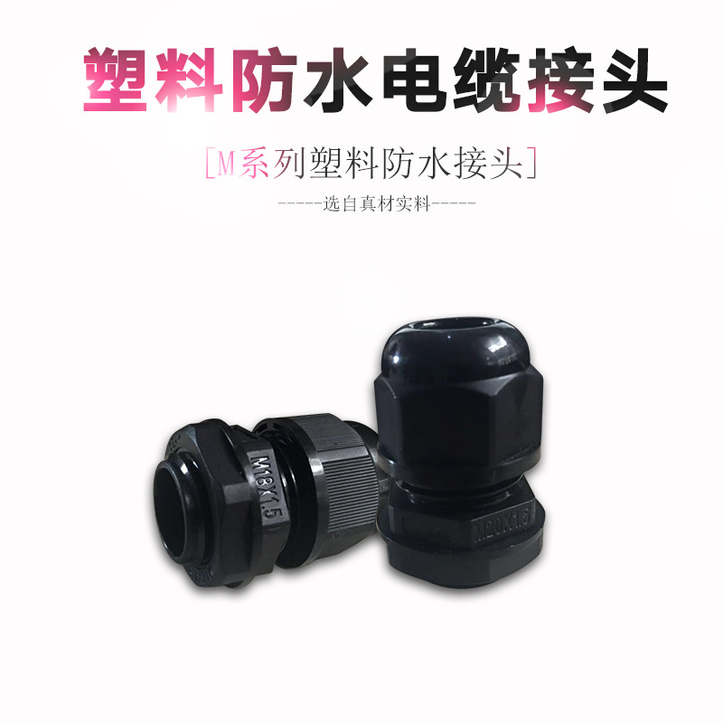 塑料防水接头 电缆防水接头 公制M系列尼龙固定头 葛兰头