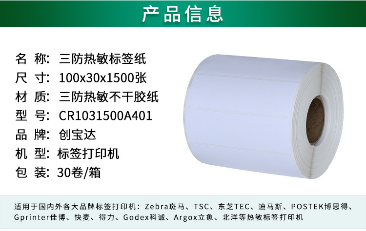 创宝达标签热敏100x30x1500详情页_02.jpg
