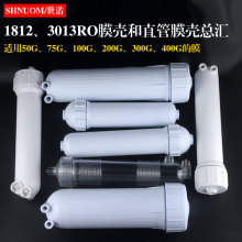 1812RO膜壳2812壳50-400加仑膜壳净水器3013快接膜壳透明锁牙滤壳