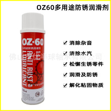 【批】OZ 60防锈剂  银晶防锈剂 润滑除锈剂  550ml装 可开票