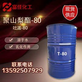 聚山梨酯80 吐温T-80非离子型表面活性乳化剂  量大从优保湿