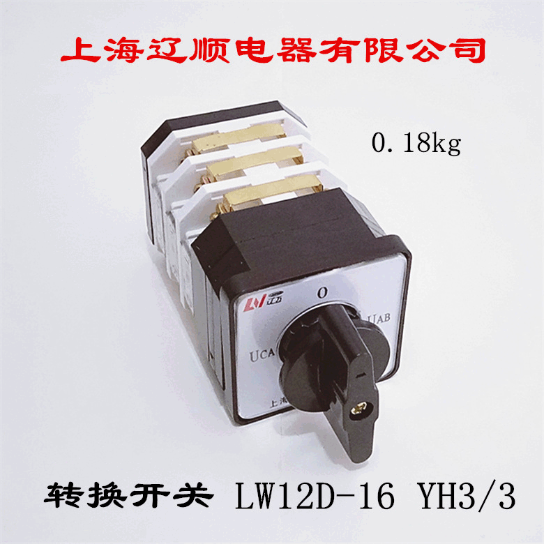 万能转换开关 电压转换开关 上海辽顺LW12D-16YH3/3 LW38A-16