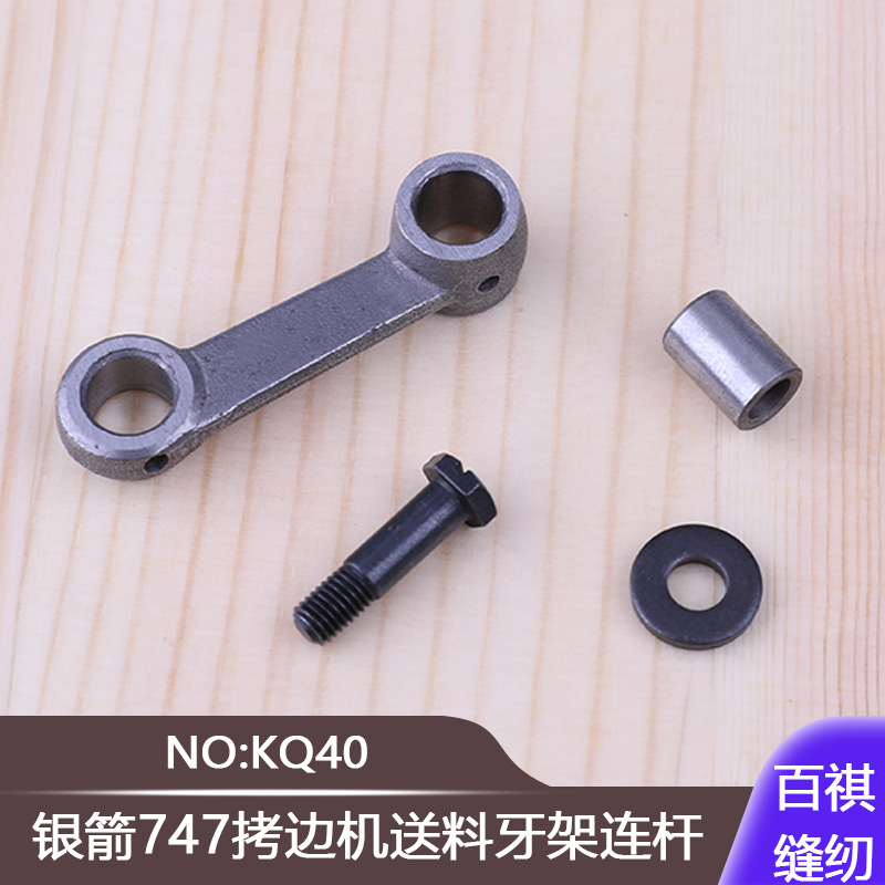 送料牙架连杆KQ40组件工业缝纫机包缝机锁边机零件银箭747拷边机