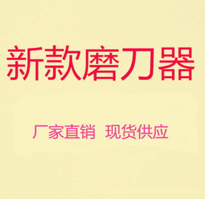 TV新款厨房工具多功能家用磨刀器快速磨刀多槽口钨钢磨刀器 批发