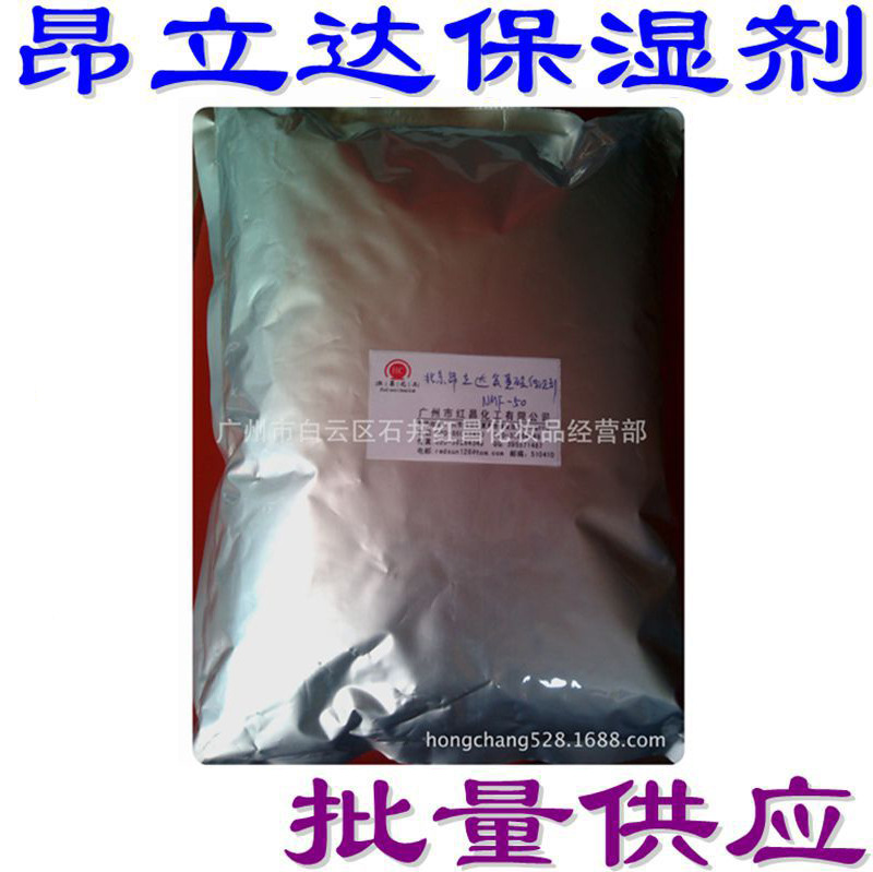 批发  昂立达氨基酸保湿剂 NMF-50