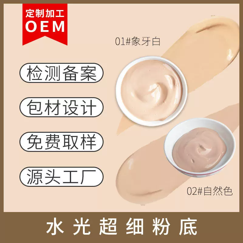 韩国水光超细粉底液保湿控油遮瑕24小时持妆贴牌代加工持妆粉底液