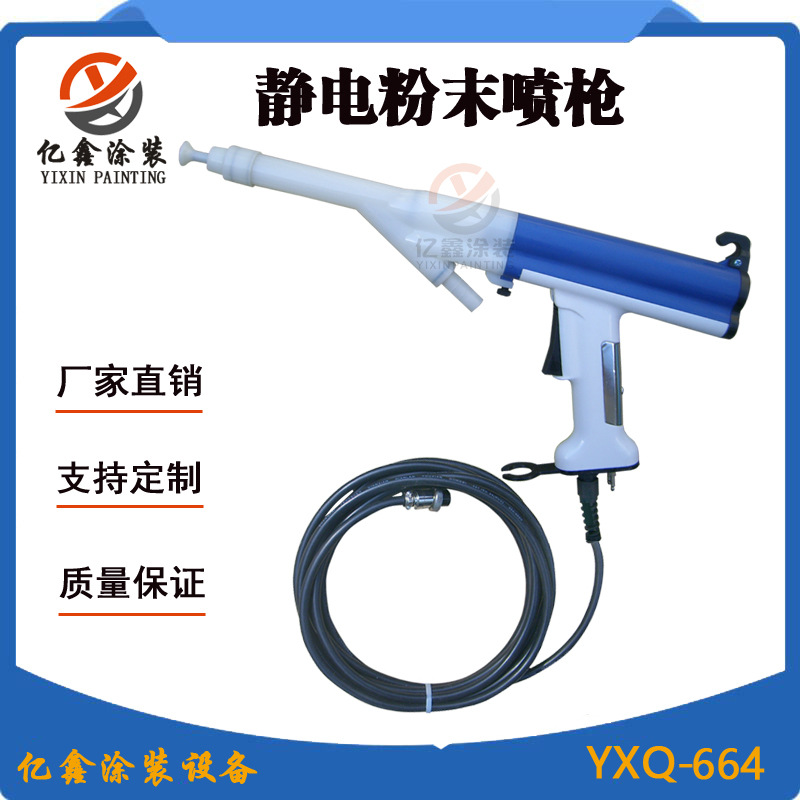 静电粉末喷涂用手动喷枪仿诺信款静电喷粉枪YXQ-664