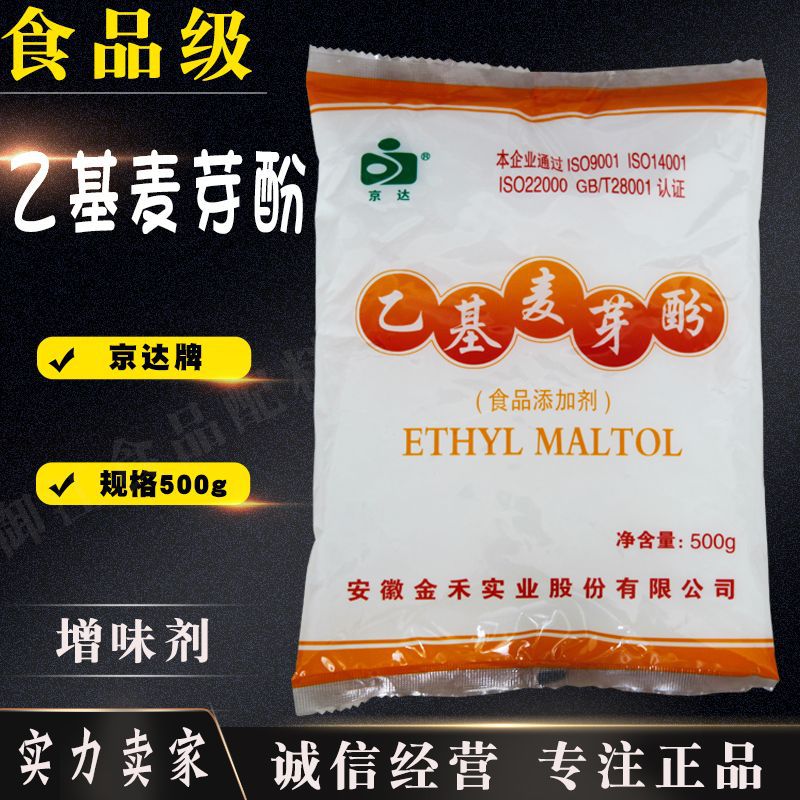 现货供应京达乙基麦芽酚食品增香去腥 食品级食品添加剂 量大从优