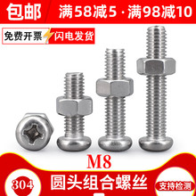 8mm圆头螺丝螺母二组合304不锈钢十字盘头机牙螺钉加长螺丝大全M8