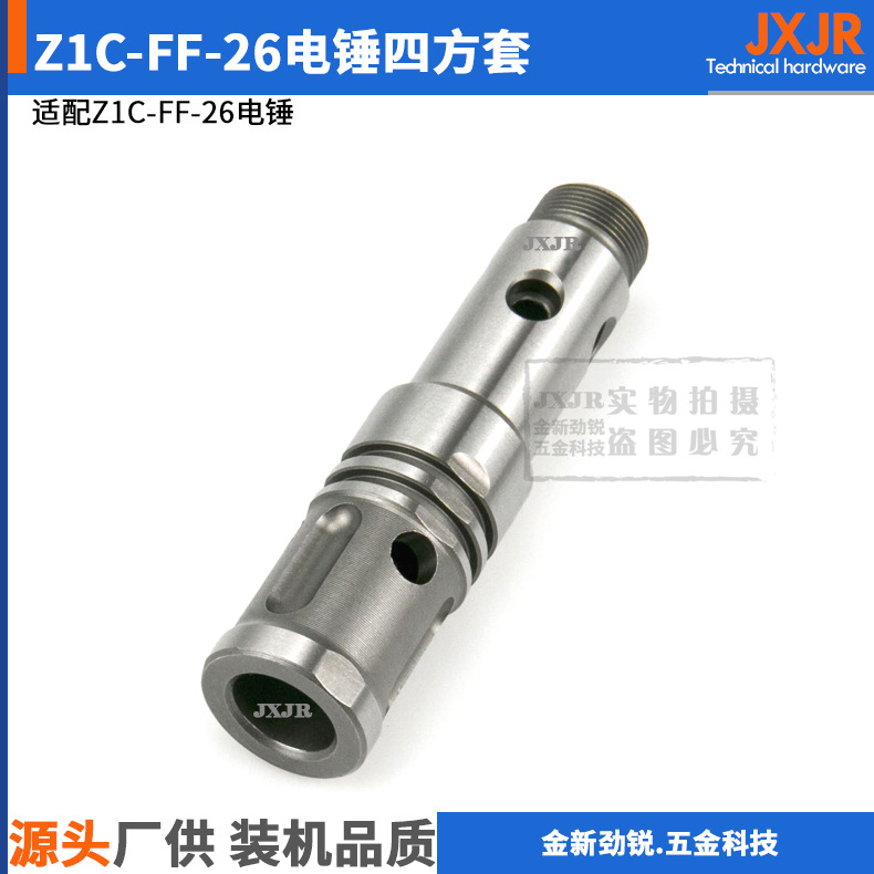 成生四方套适配東城Z1C-FF-26电锤 配龙牌 闽日26电锤 单用四方套